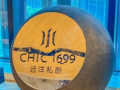 -CHIC1699远洋私厨