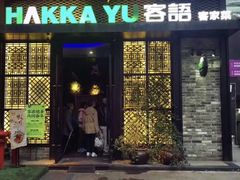 门面-客语客家菜(琶洲保利店)