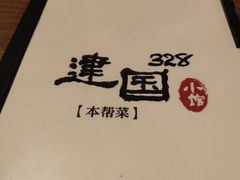 -建国328 本帮小馆·面馆