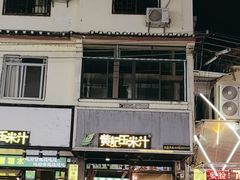 -黄记玉米汁(叠翠路店)