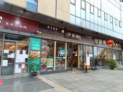 门面-伊麦佳兰州牛肉面清真美食店