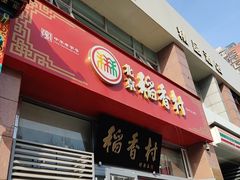 -北京稻香村(六里桥店)