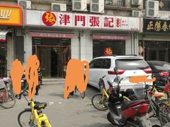 -津门张记包子铺(中山门店)