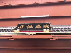 -德成饭店