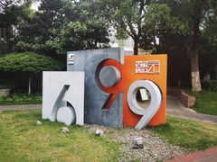 -699文化创意园