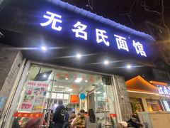 -无名氏面馆(邮电路店)