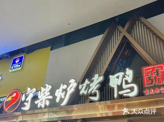 「守柴炉烤鸭(观音桥方圆LIVE旗舰店)」人回味无穷！