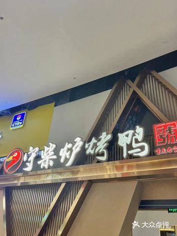 「守柴炉烤鸭(观音桥方圆LIVE旗舰店)」人回味无穷！