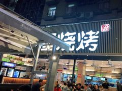 -木屋烧烤(白石洲店)