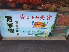 -方爷爷·方奶奶蜜藕