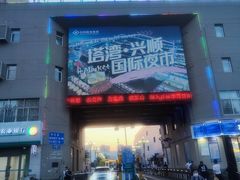 -塔湾兴顺国际观光夜市