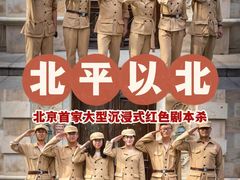 -沉浸北京·团建旅行·密室剧本杀·年会会议轰趴拓展