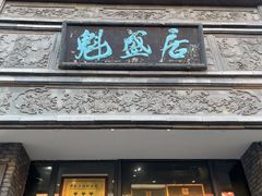 -魁盛居百年鲁菜馆(县西巷店)