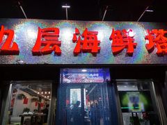 门面-九层海鲜塔(市南店)