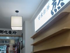 -曼玲粥(黄埔万达广场店)
