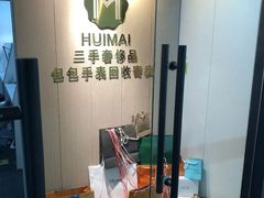 -会麦二手奢侈品包包手表回收寄卖(八佰伴店)