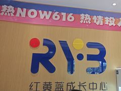 -红黄蓝成长中心(海淀上地店)