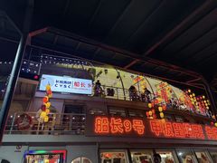 -船长9号·精致湖北菜(江滩店)