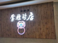 门面-掌柜的店·河南菜(新天地店)