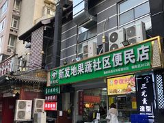 -新发地果蔬社区便民店(百环家园店)