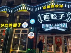 -偏脸子哈尔滨老烧烤(红旗大街店)