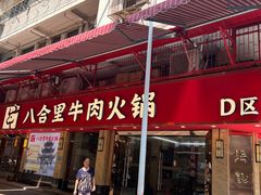 -八合里牛肉火锅(八合里总店)