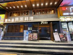 门面-春熙台韩国料理·章鱼肥牛(西丽店)