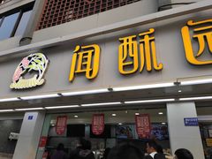 门面-闻酥园(青羊区文殊坊店)