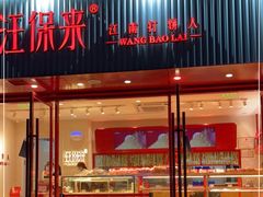 门面-汪保来(杭州解放路店)