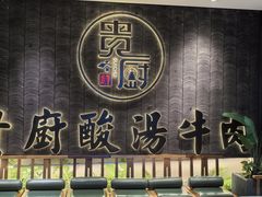 -贵厨酸汤牛肉(小十字店)