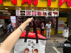 -阿娟牛肉丸·手打牛肉丸·现做现卖