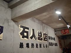 -86烧烤 | 江湖菜(石人总店)