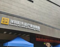 体验前-深圳阳光医疗美容医院·旗舰店