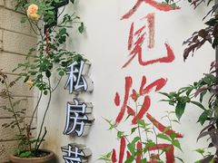 -又见炊烟私房菜(敬亭路店)