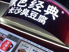 -黑色经典臭豆腐·湖南特产(太平街口店)