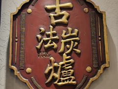 -潮汕•草根牛肉档(中江路店)