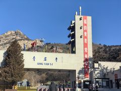 -青岩寺风景区
