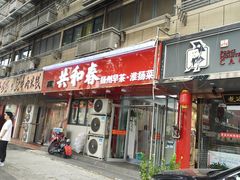 -共和春(凤凰街店)