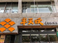 -半天妖烤鱼(方庄店)