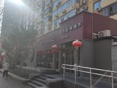 -友乐居羊蝎子(西直门店)