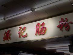 -源记肠粉(华贵路店)