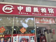 -中国照相馆(交道口店)