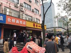 门面-仓桥面结店
