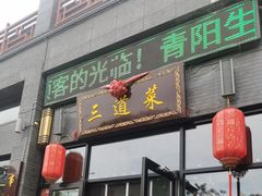-三道菜(明堂公园店)