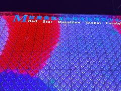 -红星美凯龙(北京北四环店)