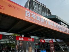 -百年港湾奥特莱斯(香炉礁店)