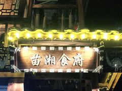 门面-苗湘食府(十年店)