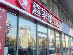 -喜家德虾仁水饺(艺汇家店)