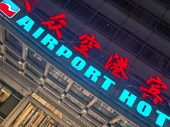 -上海大众空港宾馆
