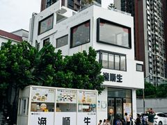 -渔顺生·顺德鱼生·粥底火锅·桑拿鸡(渔人码头店)